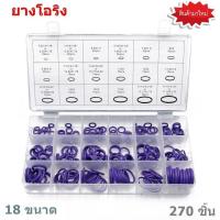 ราคา ยางโอริง แหวนยางโอริง O Ring 18 ขนาด 270 ชิ้น สีม่วง พร้อมกล่องพลาสติก O Ring O Ring Assortment Nitrile Rubber Washer Seals NBR Kit 18 Sizes a Re Sealable Plastic Box (2648658050)