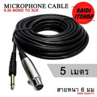 ราคา สายไมโครโฟน สายไมค์ Microphone Cable XLR 3 Pin to 6 35mm Mono Jack สายหนา 6 มม ความยาวสาย 5 20 เมตร (15129482527)