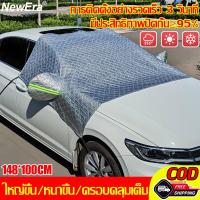 ราคา ขายดี NewEra ผ้าคลุมกระจกรถยนต์ 148 100CM สะท้อนแสงแดด ป้องกันรังสี UV ป้องกันแดด ป้องกันฝน ทนความร้อน ลดความร้อนภายในรถได้อย่างมีประสิทธิภาพ ผ้าคลุมกระจกหน้ารถยนต์ ที่กันแดดรถยนต์ ม่านบังแดดรถยนต์ บ 