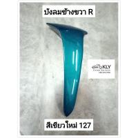 ราคา บังลม บังลมนอก บังลมหน้า W125 WAVE125 เวฟ125 W125R W125S ปี2002 ปี2004 HONDA ขายเป็นข้าง ทุกสี อย่างดี งานNCA (21380114359)