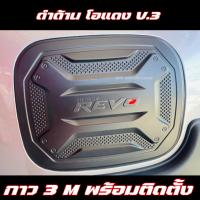 ราคา ครอบฝาถังน้ำมัน REVO 2015 2024 ครอบฝาถัง โตโยต้า รีโว่ Toyota revo ฝาถังกันรอย ครอบฝาถัง (20978939263)