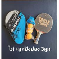 ราคา ของแท้ส่งไว GRAND SPORT ไม้ปิงปอง แถมซองใส่ เทเบิลเทนนิส TABLE TENNIS แพค 1 ข้าง 378266 (20824660267)