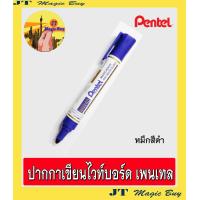 ราคา Pentel กลิ่นไม่ฉุน ปากกาเขียนไวท์บอร์ด ลบได้ ชนิดหัวกลม เพนเทล 1 โหล (748738746)