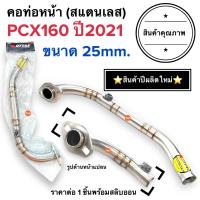 ราคา พร้อมส่ง คอท่อหน้าสแตนเลส 25มม PCX160 ปี2021 คอท่อ ค่อท่อเดิม คอท่อไอเสียท่อนหน้า (19605438266)