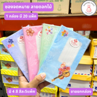 ราคา ซองจดหมายลายดอก ซองจดหมายคละลาย ซองจดหมายเล็ก ลายดอก แบบสี ซองจดมาย ซองขาว ซองสีสัน ขายยกกล่อง (19903745140)
