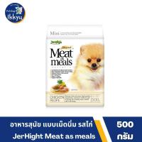 ราคา JerHight Meat as meals อาหารสุนัข แบบเม็ดนิ่ม รสเนื้อ ขนาด 500 กรัม (21520220330)