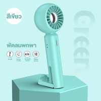 ราคา พัดลมพกพาชาร์จ พัดลมมือถือ พัดลมพก พัดลมมินิแรงๆ พัดลมขนาดพกพา พัดลมมินิ 3 เกียร์ ชาร์จ Type C พัดลมจิ๋วพกพา (21680300291)