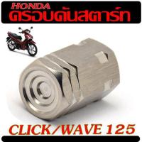 ราคา ครอบคันสตาร์ทเลส เวฟ ฝาครอบคันสตาร์ท สแตนเลส รุ่น SCOOPY ZOOMERE X CILCK WAVE 125 125i งานเฮง สกรูประเทศไทย น็อตครอบคันสตาร์ท คลิก (21490022295)