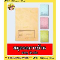 ราคา สมุดจดการบ้าน จดการบ้าน สมุดการบ้าน ปกอ่อน 9 30 กระดาษ 55 แกรม 24 เล่ม (8002691444)
