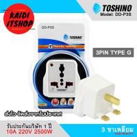 ราคา Toshino DD P3S ปลั๊กไฟ มอก ปลั๊กแปลง 3 ขาเหลี่ยม ขนาดพกพา 250V 10A รองรับไฟ 2500 วัตต์ รับประกัน 1 ปีจากบริษัท (14888363547)