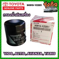 ราคา แท้ห้าง TOYOTA โตโยต้า กรองเครื่อง กรองน้ำมันเครื่อง Altis Vios Avanza Soluna อัลตีส วีออส ยาริส อแวนซ่า โซลูน่า แท้ 90915 YZZE1 (20941430268)