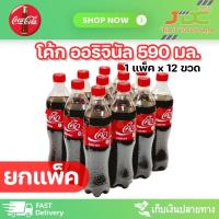 ราคา ยกแพ็ค โค้ก น้ำอัดลม ออริจินัล ขนาด 590 มล 1แพ็ค 12ขวด (21298610672)