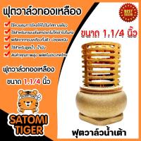 ราคา ฟุตวาล์วทองเหลือง น้ำเต้า มีหลายขนาดให้เลือก ฟุตวาล์วกรองน้ำ ฟุตวาล์วต่อท่อ ฟุตวาล์วน้ำเต้า ตัวกรองต่อท่อ ฟุตวาล์วน้ำเต้าทองเหลือง (20517534353)