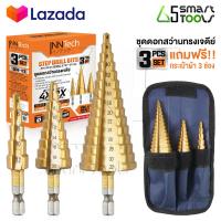 ราคา InnTech ดอกสว่านทรงเจดีย์ ดอกเจาะคว้านรู HSS ชุบไทเทเนียม Step Drill Bits ดอกสเต็ป เจาะ เหล็ก ไม้ พลาสติก อลูมิเนียม ดอกสว่านเจดีย์ 3 ชิ้น ขนาด 4 32 mm รุ่น SDB 03 พร้อมกระเป๋าผ้าอย่างดี (21827603643)