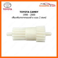 ราคา เฟืองปรับกระจกมองข้าง แบบ 2 สเตป สำหรับ TOYOTA CAMRY 1998 2000 0210 0009 (21059272321)
