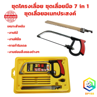 ราคา ชุดโครงเลื่อย ชุดเลื่อยมือ 7 in 1 เลื่อยมือตัดไม้ เลื่อยฉลุ ชุดเลื่อยอเนกประสงค์ เซ็ตเลื่อยฉลุพร้อมใบเลื่อย (21813361971)