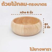 ราคา ถ้วยไม้ กลม ก้นเรียบ มีตีน ขอบเตี้ย ขนาด 4 8 นิ้ว หลากหลายรูปแบบ ไม้ยางพารา ไม้จามจุรี เกรด A ส่งตรงจากโรงงาน (21484165548)