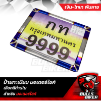 ราคา เลือกด้านใน ป้ายทะเบียน มอเตอร์ไซค์ เงิน ไทเทพันลายทอง ไทเทพันลาย (21733717899)