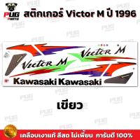 ราคา สติกเกอร์Victor M ปี1996 สีสด เคลือบเงาแท้ สติกเกอร์วิคเตอร์ M ปี96 เอ็ม สติ๊กเกอร์Kawasaki Victor150 (21395280382)