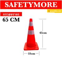 ราคา Safetymore กรวยจราจร 70 ซม กรวยยาง กรวยพลาสติก แถบสะท้อนแสง อุปกรณ์จราจร เซฟตี้ ที่กั้น แผงกั้น (21691659265)