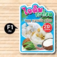 ราคา ป้ายไอศครีมกะทิ ป้ายไอติมกะทิ ป้ายไอติมกะทิสด ป้ายไอติมกะทิมะพร้าวอ่อน ป้ายฟิวเจอร์ บอร์ด ตัดตามรูปทรง ขนาดA3 A4 (20553760715)