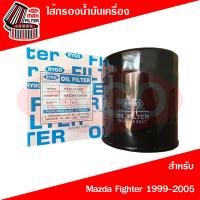 ราคา ไส้กรองน้ำมันเครื่อง Mazda Fighter มาสด้า Ford Ranger ฟอร์ด เรนเจอร์ ตัวเก่า 1999 2005 เครื่อง2 52 9 (21777880070)