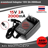 ราคา DC Adapter อะแดปเตอร์ แปลงไฟ 15V 2A 2000mA DC 5 5 x 2 5MM สายยาว 1 เมตร (21768083430)