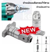 ราคา หัวแปลงบล็อกลมไร้สาย หัวแปลงสว่าน หัวซ่อมสว่าน เป็นหัวจับดอกสว่าน ดอกไขควง หัวแปลง ต่อกับบล็อกลม ดัดแปลงงาน DIY มี 2 แบบให้เลือกคะ (17889352498)