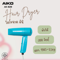 ราคา AIKO AK 820 ไดร์เป่าผมขนาดพกพา 300 วัตต์ พับได้ รับประกัน 1 เดือน (16782178579)