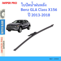 ราคา Benz GLA Class X156 2013 2018 ใบปัดน้ำฝนหลัง ใบปัดหลัง ใบปัดน้ำฝนท้าย (19558605274)