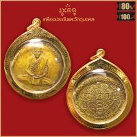 ราคา จี้พระ เหรียญกลมย้อนยุค หลวงพ่อกวย ชุตินธโร รุ่นมงคลถาวร วัดโฆสิตาราม จ ชัยนาท ปี2555 เลี่ยมกรอบชุบทอง (21783950110)