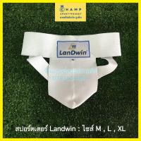 ราคา สปอร์ตเตอร์ ป้องกันไส้เลื่อน ซัพพอร์ตเตอร์ LanDwin Supporter ช่วยกระชับ กางเกงในไส้เลื่อน (20025900496)
