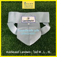 ราคา สปอร์ตเตอร์ ป้องกันไส้เลื่อน ซัพพอร์ตเตอร์ LanDwin Supporter ช่วยกระชับ กางเกงในไส้เลื่อน (20025900498)