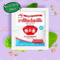 ราคา ผงชูรส อายิโนะโมะโต๊ะ ปริมาณ 72 กรัม 20 ซอง (18506878723)