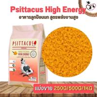 ราคา Psittacus High Energy อาหารลูกป้อนนก สูตรพลังงานสูง ช่วยในระบบการย่อยอาหาร แบ่งขาย 250G 500G 1KG (19079891314)