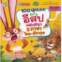 ราคา Bundanjai หนังสือเด็ก 100 สุดยอดนิทานอีสปแสนสนุก 2 ภาษา ไทย อังกฤษ (11142648733)