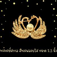 ราคา เข็มกลัดรูปทรงหงส์พลอยขาวตัวหงส์สีโรสโกลด์ เคลือบแก้ว ประดับพลอยเทียม ขนาด 2 5 นิ้ว (15790530037)