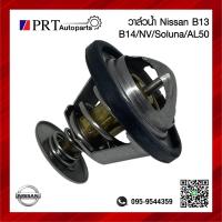 ราคา วาล์วน้ำ NISSAN SUNNY B13 B14 NV SOLUNA AL50 นิสสัน ซันนี่ โซลูน่า 83 องศา (21655942534)