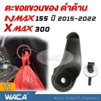 ราคา WACA ตะขอแขวนของ for Yamaha Xmax 300 Nmax 155 ที่แขวนของ ตะขอเกี่ยว ตะขอแขวนของ ตะขอแขวนหมวก ที่แขวนหมวก ที่แขวนของมอไซค์ 1ชิ้น N max N max X max X max 6N1 FSA (5360190)