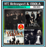 ราคา USB CD MP3 Retrospect EBOLA รวมอัลบั้มฮิต 173 เพลง เพลงไทย เพลงร็อค (20877892630)