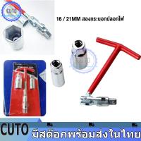 ราคา ตัวทีถอดหัวเทียน บล็อคถอดหัวเทียน ประแจถอดหัวเทียน ลูกบล็อกเบอร์ 16 และ 21 mm บล็อกตัวทีถอดหัวเทียน (21674691183)