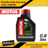 ราคา MOTUL SCOOTER 4T EXPERT LE 10W40 ขนาด 0 8 ลิตร น้ำมันเครื่อง มอเตอร์ไซค์ สังเคราะห์ สกูตเตอร์ ออโตเมติก 4 จังหวะทุกชนิด (5013002271)