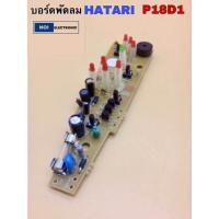 ราคา บอร์ดพัดลม HATARI P18D1แผงวงจรพัดลม ฮาตาริ (21490616584)