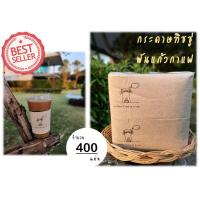 ราคา AA 009 x2 กระดาษทิชชู่พันแก้วกาแฟ ฺBr Bk Cat Coffee จำนวน 400 แผ่น สำหรับใช้กับแก้ว 16 22 ออนซ์ กระดาษพันแก้ว ทิชชู่พันแก้ว ทิชชู่กาแฟ ทิชชู่ (5055462893)