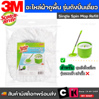 ราคา อะไหล่ผ้าถูพื้นไมโครไฟเบอร์ สำหรับถังปั่นเดี่ยว รุ่นแพนด้า Scotch Brite Refill Mop Spare Part For Single Spin Mop (16414138161)