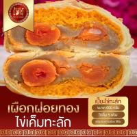 ราคา ขนมเปี๊ยะไข่บึ้ม 120 กรัม และ ไข่ทะลัก 600 กรัม ขนมเปี๊ยะอร่อยซอย8 ขนมเปี๊ยะ ขนมไหว้พระจันทร์ (21758260719)