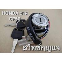 ราคา สวิทช์กุญแจ HONDA ชาลี CF50 (21662956852)