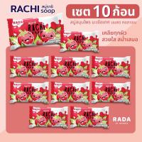 ราคา แพ็ค 10 สบู่ราชิ Rachi Soap สบู่สมุนไพรสูตรมะเขือเทศ (21401552081)