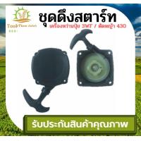 ราคา Tookdee99 ชุดสตาร์ท ลานสตาร์ท ฝาสตาร์ท 3WF 430 อะไหล่ เครื่องพ่นยา เครื่องพ่นยา หว่านปุ๋ย3WF พ่นปุ๋ย ดึงเบา ราคาถูก รับประกัน (18278022290)