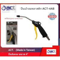 ราคา ACT ปืนฉีดลม รุ่น ACT 4AB ผลิตไต้หวัน (21748069706)